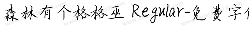 森林有个格格巫 Regular字体转换